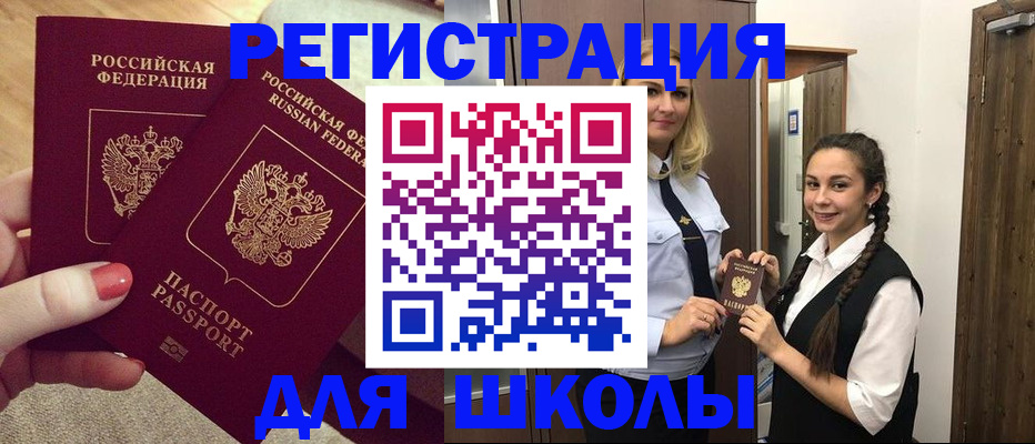 прописка для школы в Краснослободске