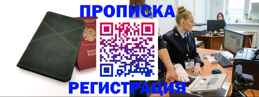 прописка 2025 в Краснослободске